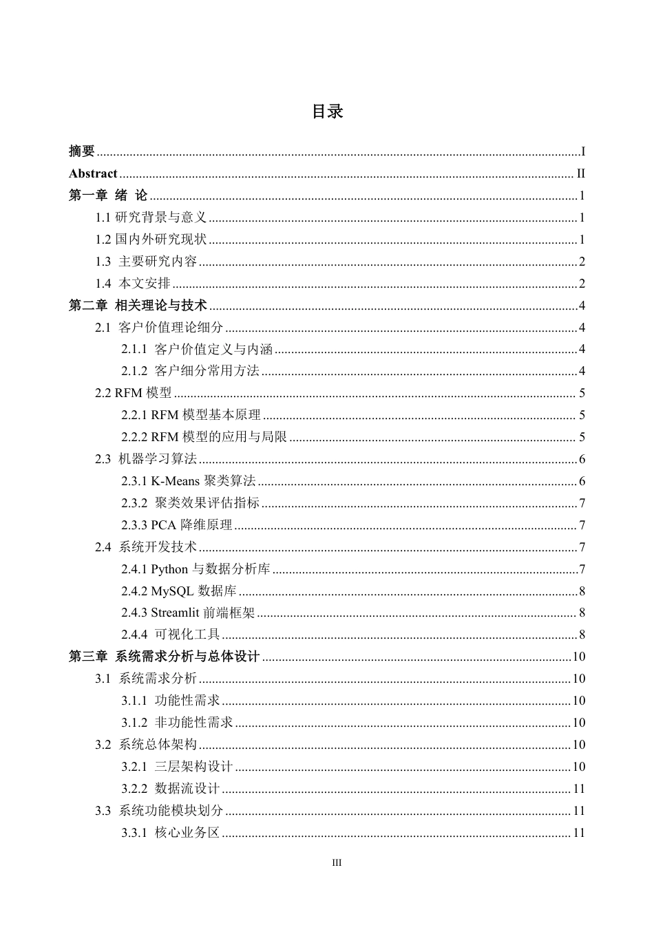 2026数据科学与大数据技术一套 基于RFM模型和机器学习的跨境电商客户价值细分与营销系统10.14-AI通过(论文+程序代码源码+数据代码)(过大客服发源件).pdf_第5页