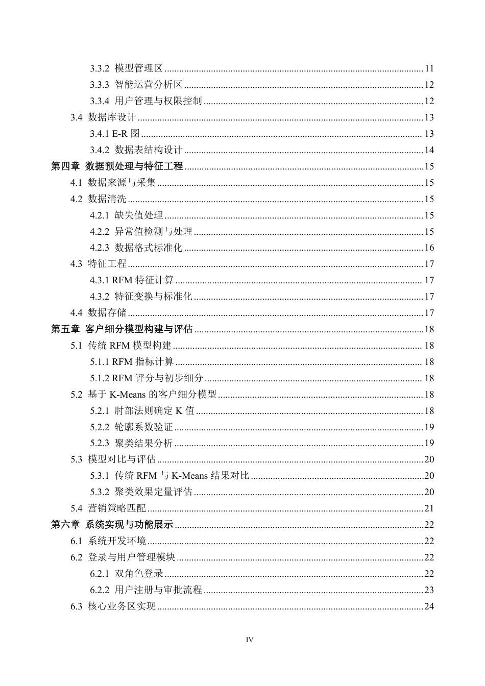 2026数据科学与大数据技术一套 基于RFM模型和机器学习的跨境电商客户价值细分与营销系统10.14-AI通过(论文+程序代码源码+数据代码)(过大客服发源件).pdf_第6页