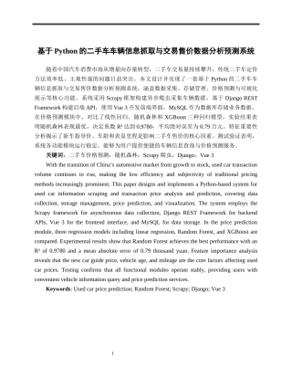 2026计算机一套 基于Python的二手车车辆信息抓取与交易售价数据分析预测系统(1)(论文+程序代码源码+数据库).zip