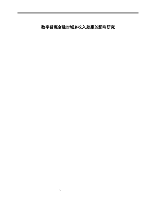2026金融工程一套 数字普惠金融对城乡收入差距的影响研究(1)(论文+程序代码源码.py+数据表).zip