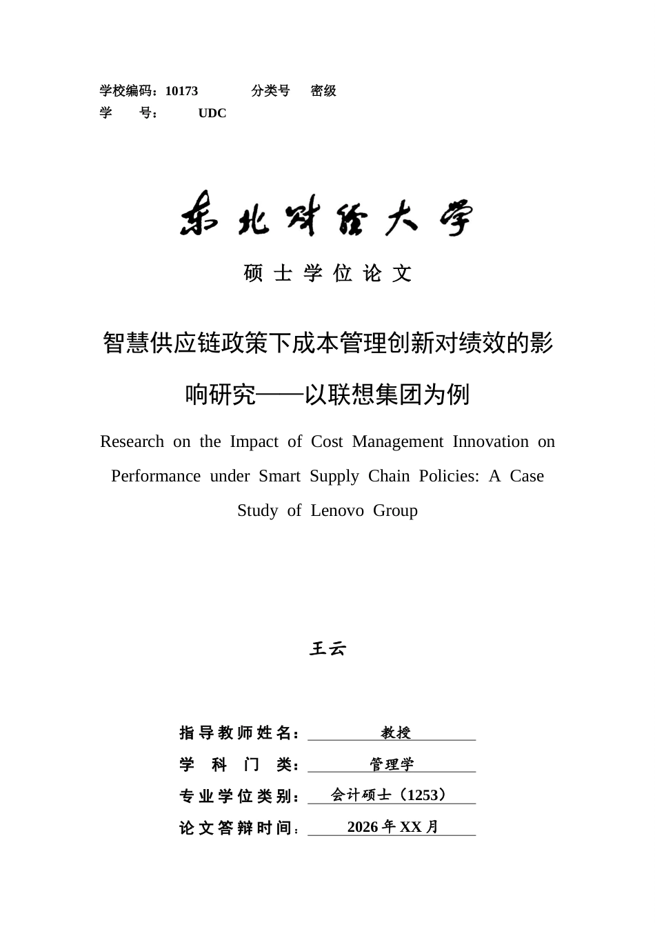 2026会计硕论 智慧供应链政策下成本管理创新对绩效的影响研究——以联想集团为例.doc_第1页