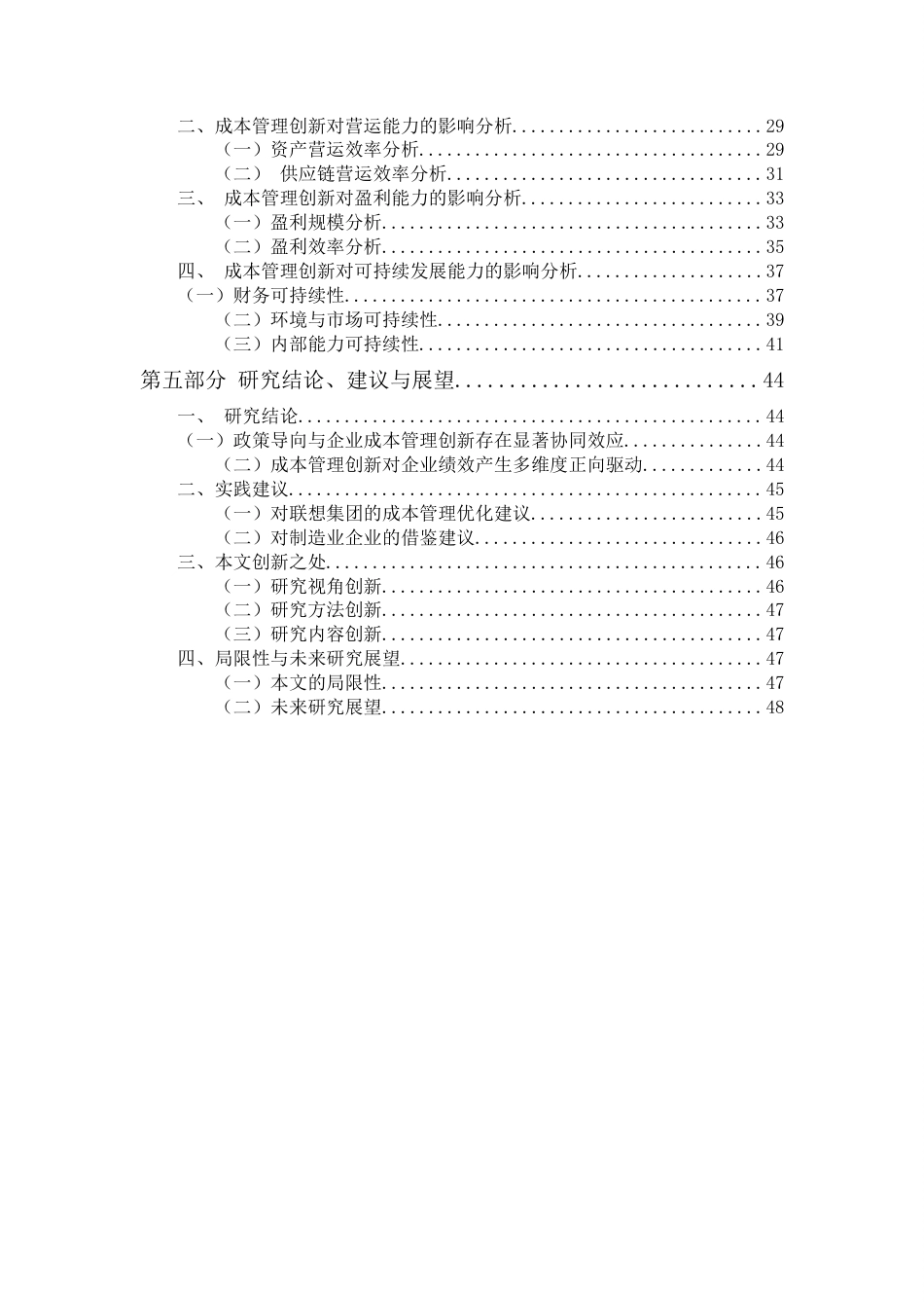 2026会计硕论 智慧供应链政策下成本管理创新对绩效的影响研究——以联想集团为例.doc_第10页