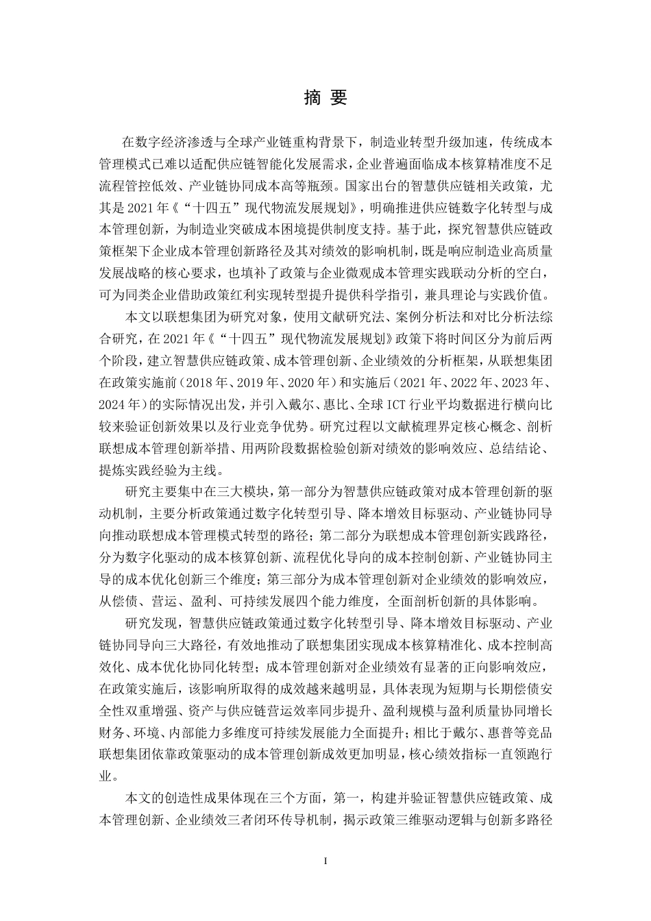 2026会计硕论 智慧供应链政策下成本管理创新对绩效的影响研究——以联想集团为例.doc_第3页