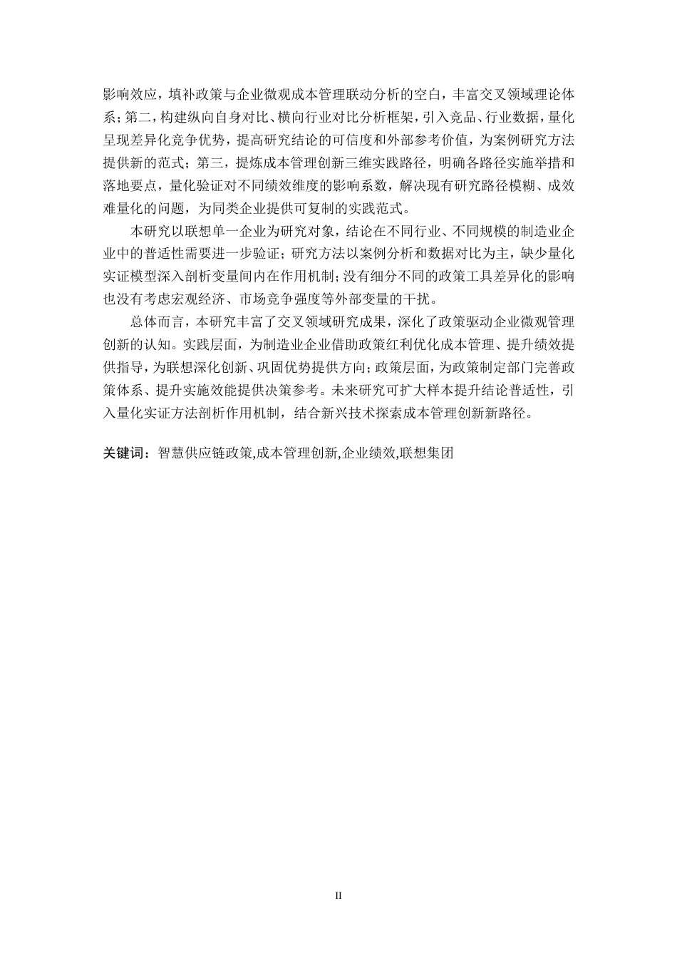 2026会计硕论 智慧供应链政策下成本管理创新对绩效的影响研究——以联想集团为例.doc_第4页