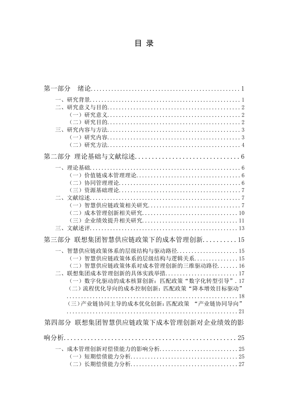 2026会计硕论 智慧供应链政策下成本管理创新对绩效的影响研究——以联想集团为例.doc_第9页