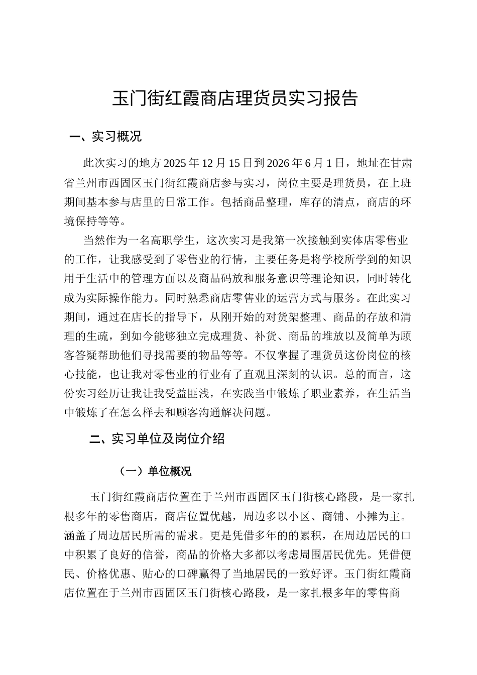 2026市场营销经济学 玉门街红霞商店理货员实习报告.docx_第2页