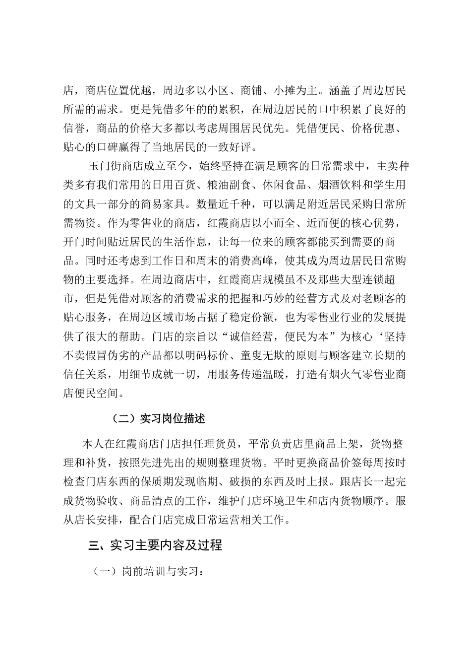 2026市场营销经济学 玉门街红霞商店理货员实习报告.docx_第3页