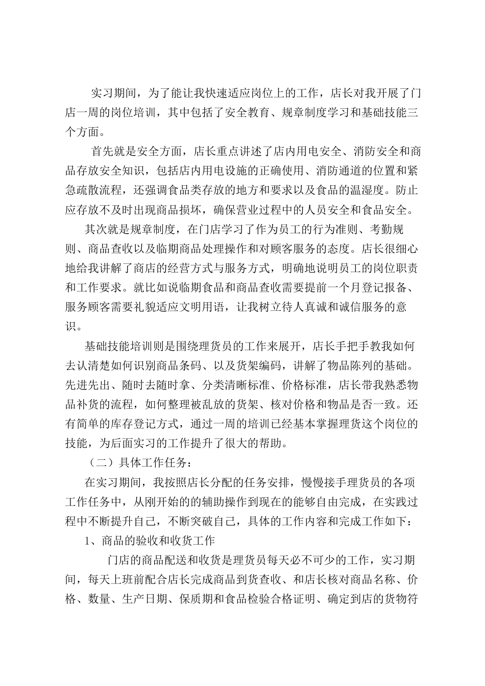 2026市场营销经济学 玉门街红霞商店理货员实习报告.docx_第4页