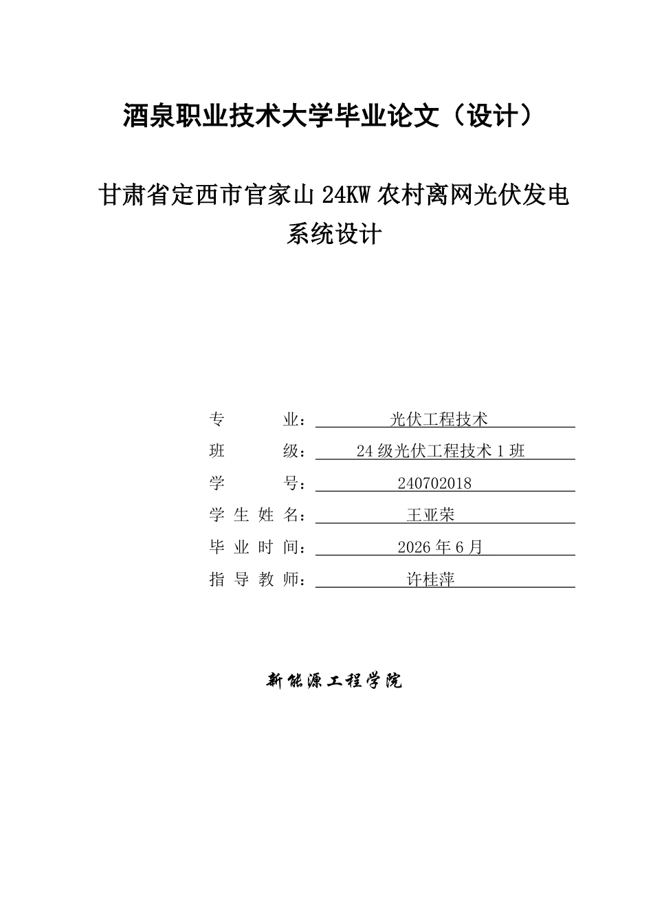 26年光伏工程技术 甘肃省定西市官家山24KW农村离网光伏发电系统设计 终4.pdf_第1页
