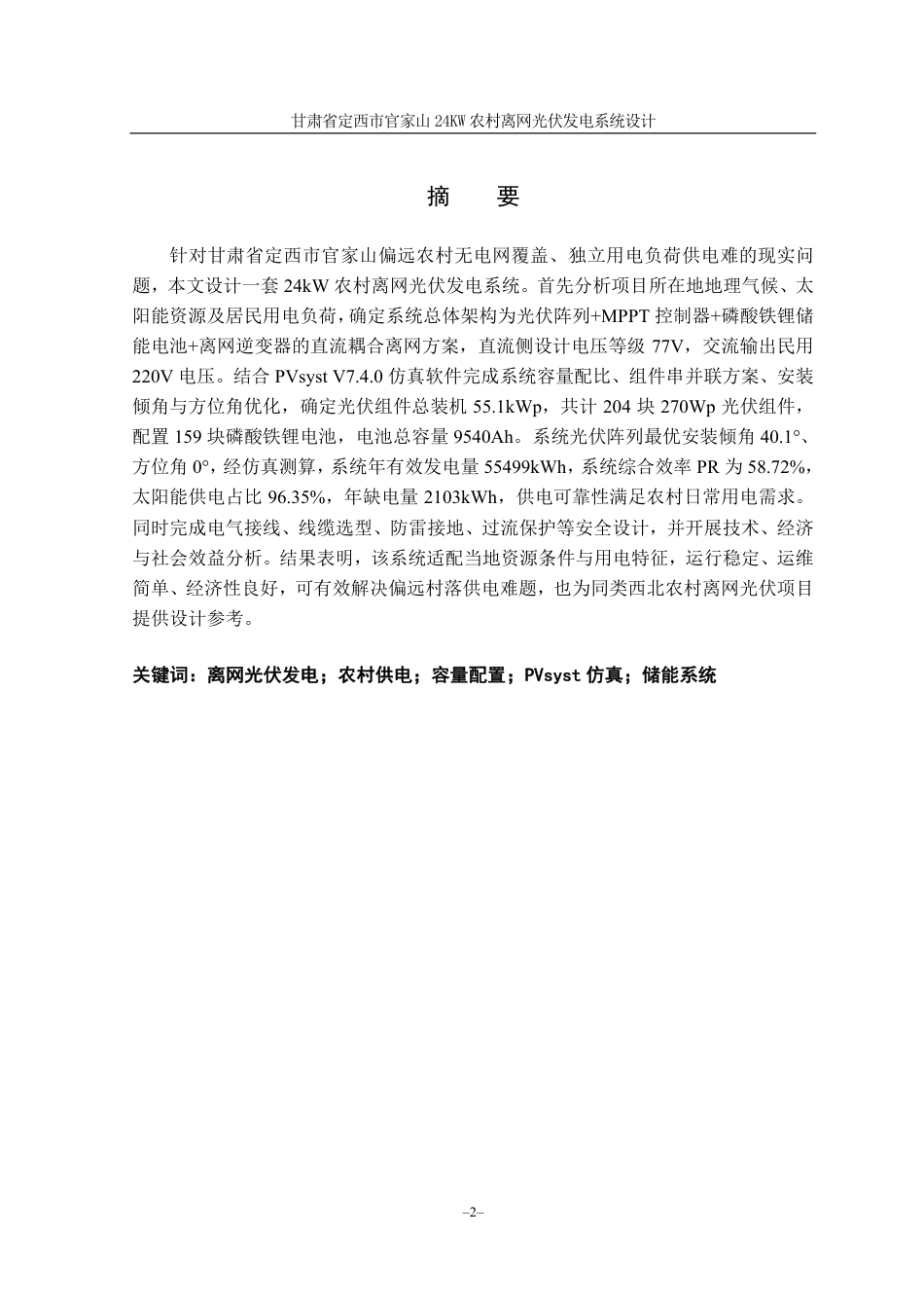 26年光伏工程技术 甘肃省定西市官家山24KW农村离网光伏发电系统设计 终4.pdf_第2页