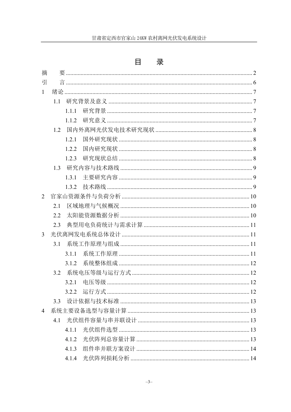26年光伏工程技术 甘肃省定西市官家山24KW农村离网光伏发电系统设计 终4.pdf_第3页