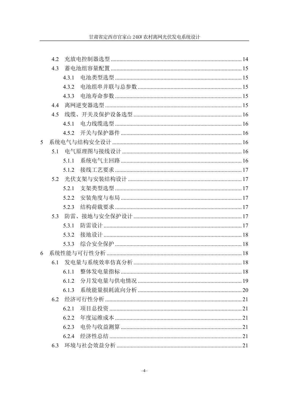 26年光伏工程技术 甘肃省定西市官家山24KW农村离网光伏发电系统设计 终4.pdf_第4页