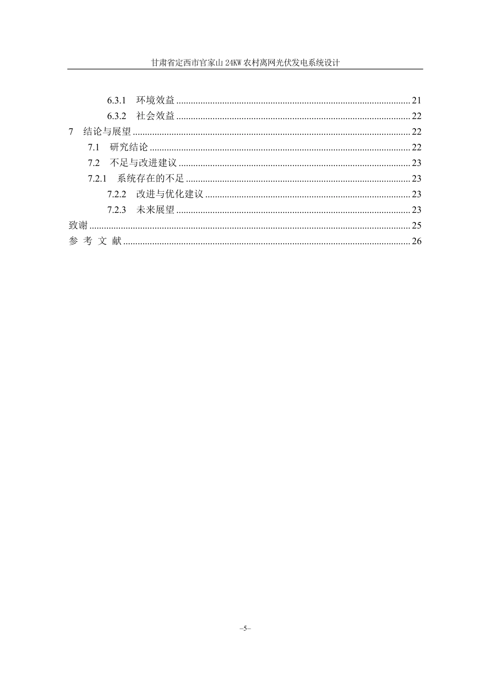 26年光伏工程技术 甘肃省定西市官家山24KW农村离网光伏发电系统设计 终4.pdf_第5页