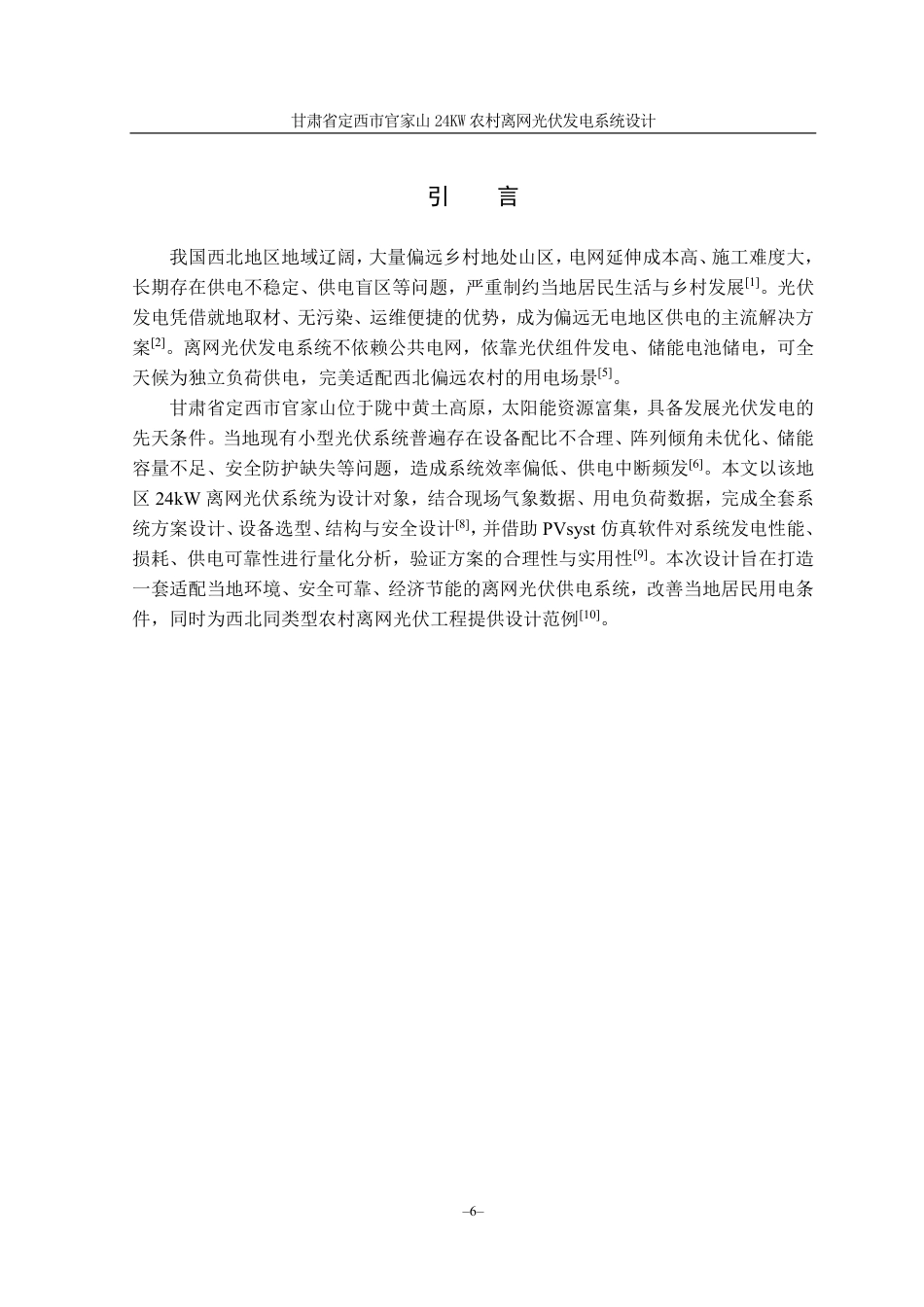 26年光伏工程技术 甘肃省定西市官家山24KW农村离网光伏发电系统设计 终4.pdf_第6页