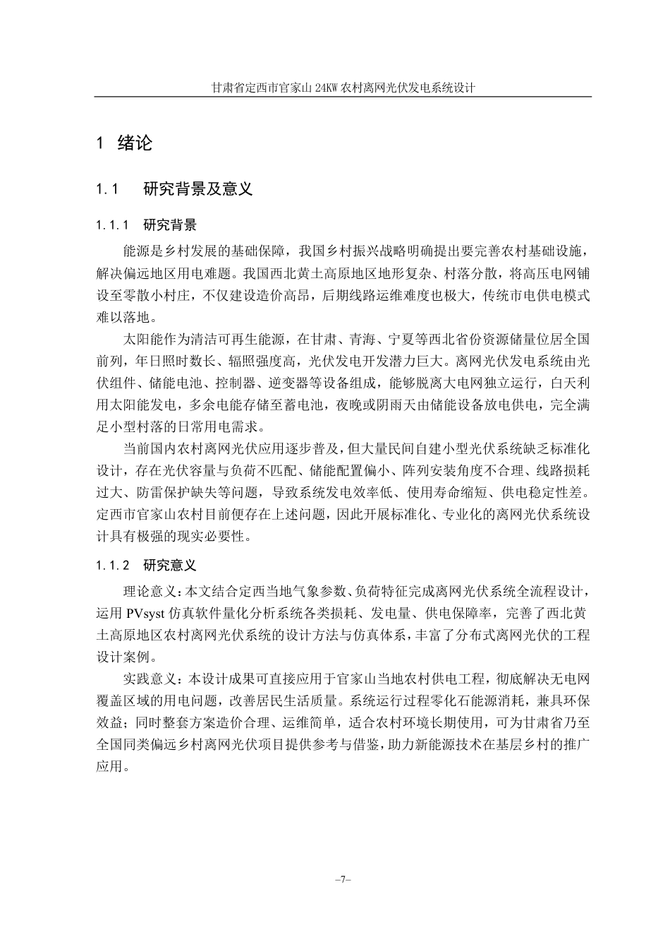 26年光伏工程技术 甘肃省定西市官家山24KW农村离网光伏发电系统设计 终4.pdf_第7页