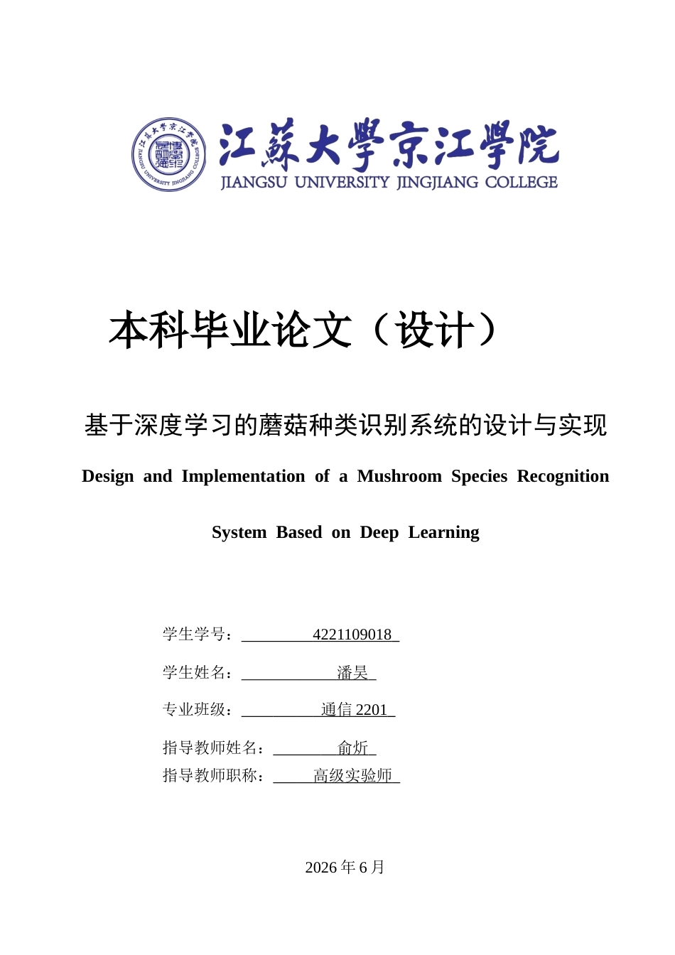 26年计算机 springboot基于深度学习的蘑菇种类识别系统的设计与实现(终).docx_第1页