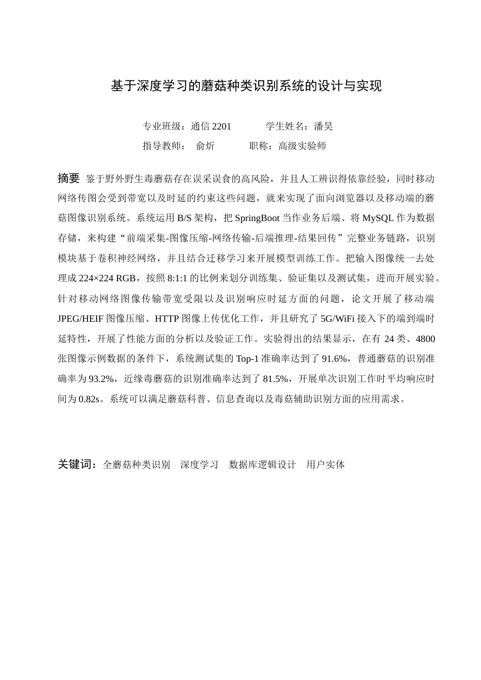 26年计算机 springboot基于深度学习的蘑菇种类识别系统的设计与实现(终).docx_第2页