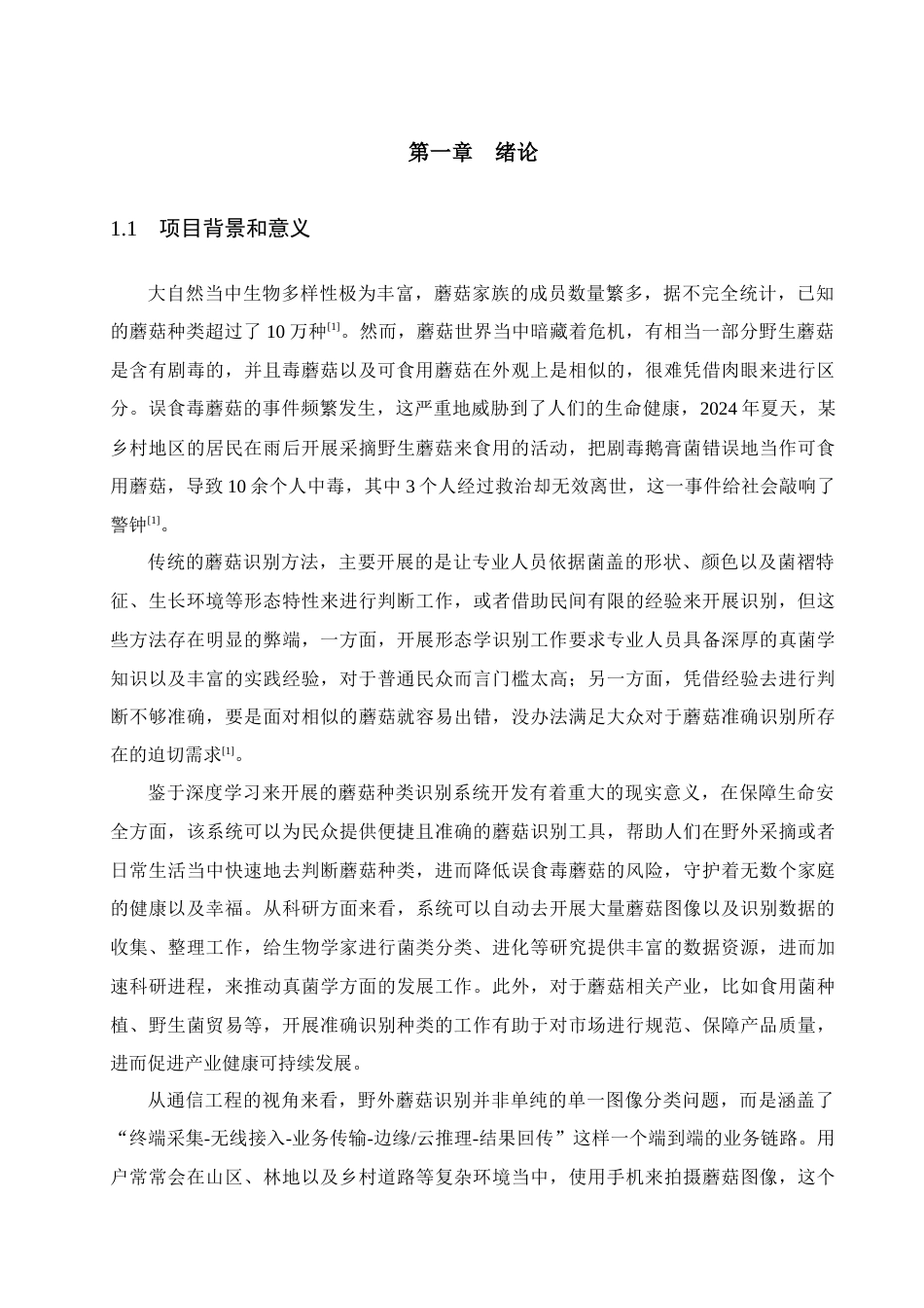 26年计算机 springboot基于深度学习的蘑菇种类识别系统的设计与实现(终).docx_第7页