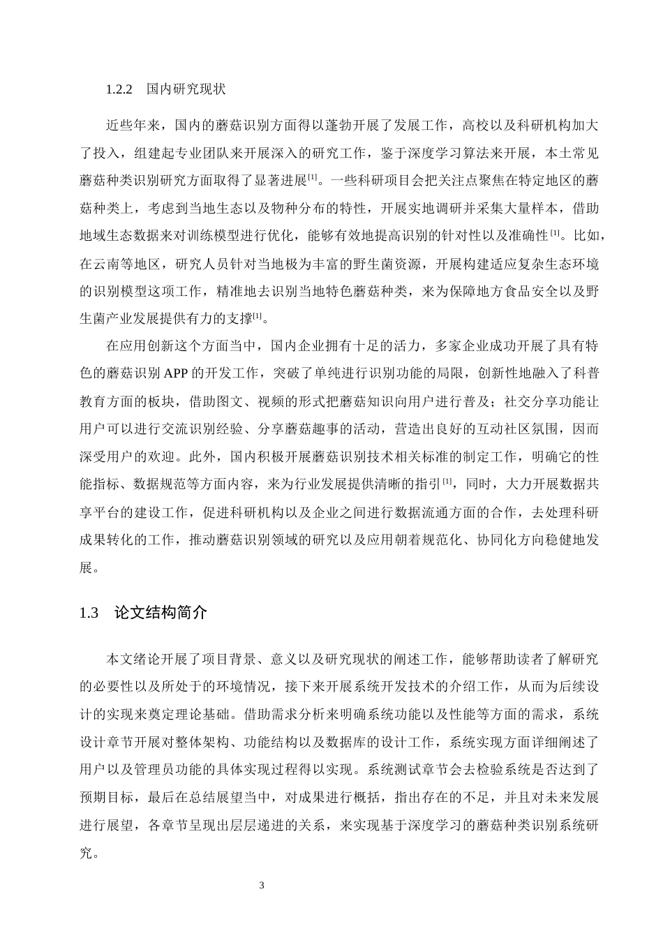 26年计算机 springboot基于深度学习的蘑菇种类识别系统的设计与实现(终).docx_第9页