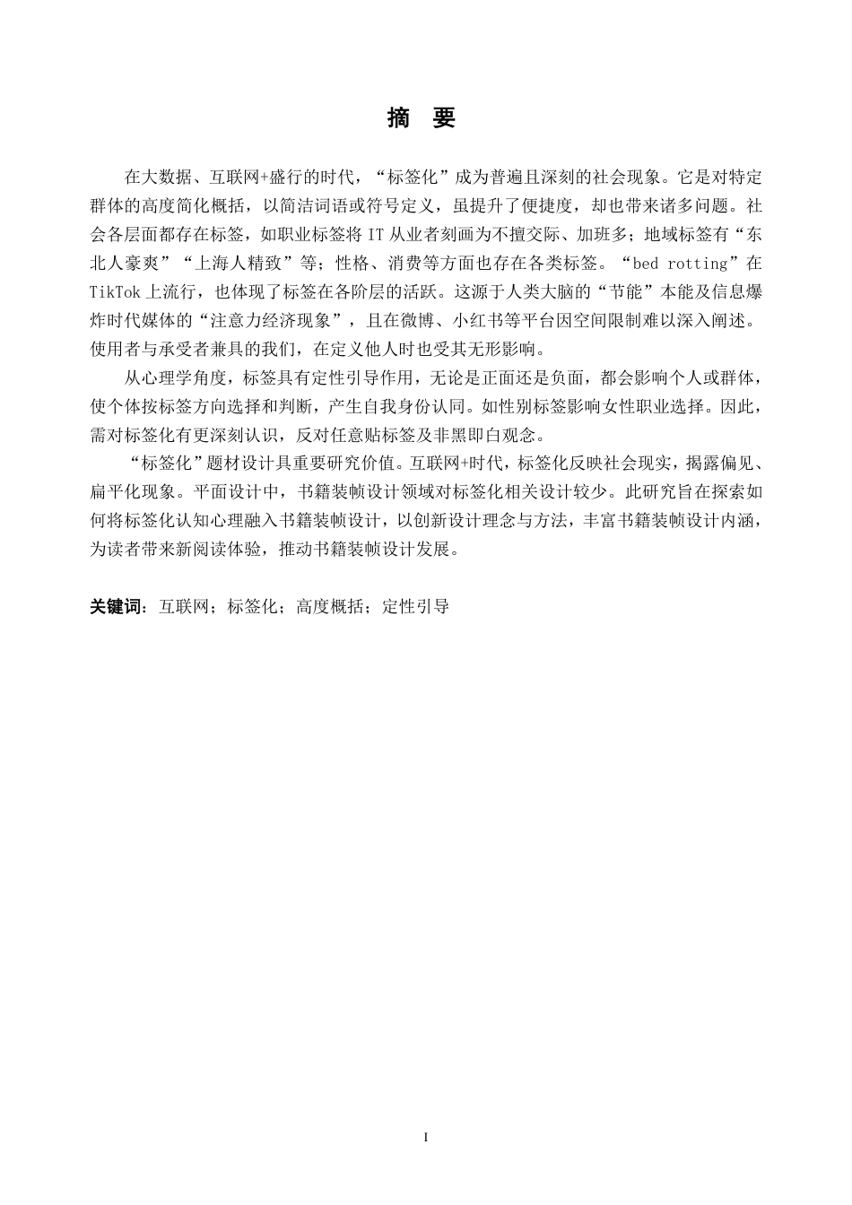 26年WH视觉传达设计 陕西社火脸谱元素在信息可视化设计中的探索与应用0.57-AI通过-约7346字符.pdf_第1页