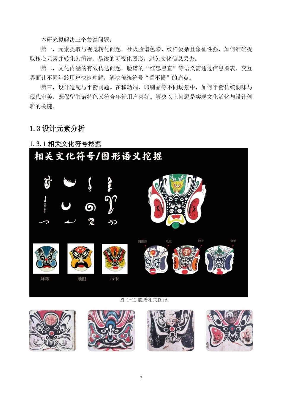 26年WH视觉传达设计 陕西社火脸谱元素在信息可视化设计中的探索与应用0.57-AI通过-约7346字符.pdf_第10页