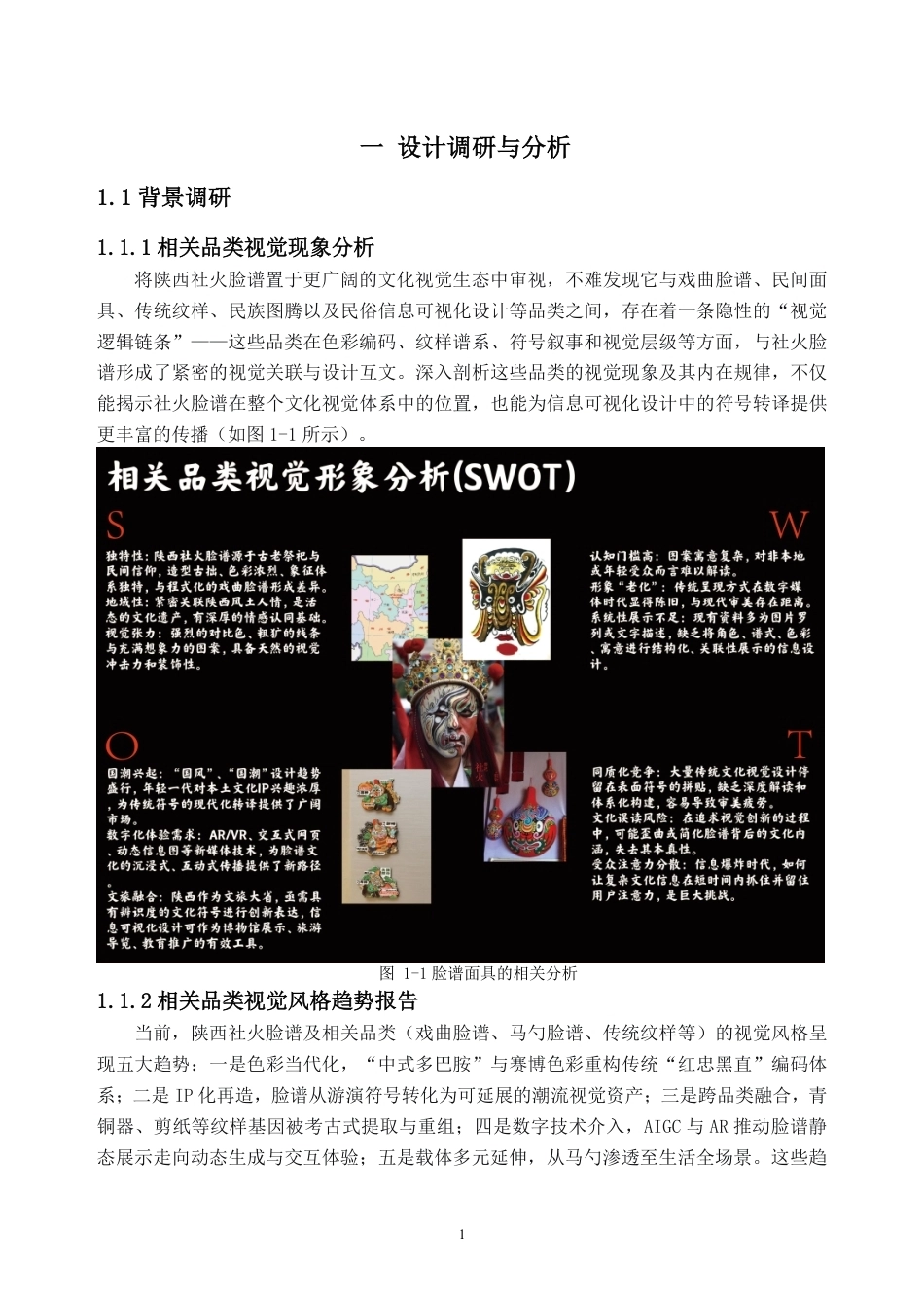 26年WH视觉传达设计 陕西社火脸谱元素在信息可视化设计中的探索与应用0.57-AI通过-约7346字符.pdf_第4页