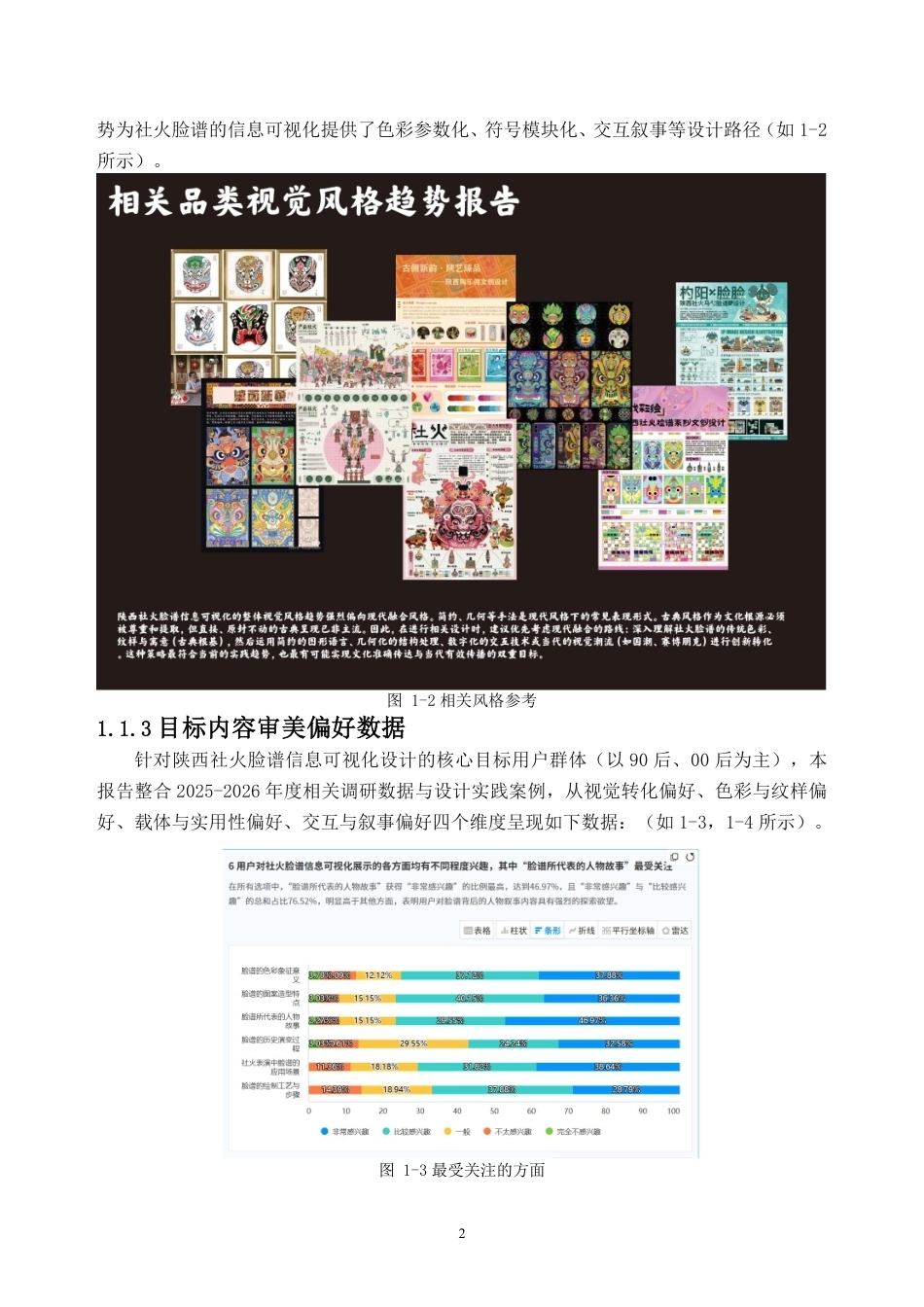 26年WH视觉传达设计 陕西社火脸谱元素在信息可视化设计中的探索与应用0.57-AI通过-约7346字符.pdf_第5页