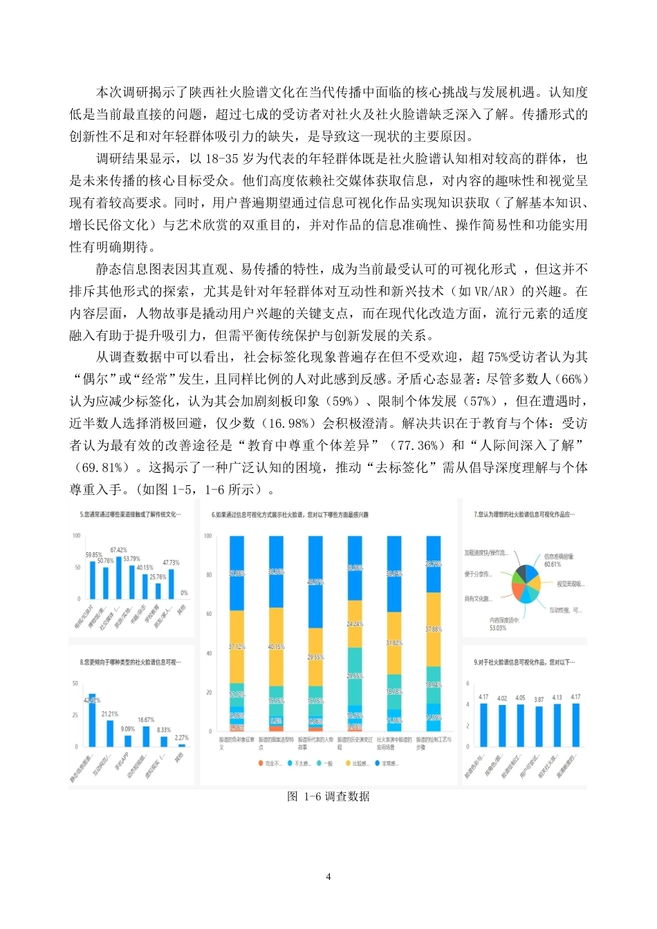 26年WH视觉传达设计 陕西社火脸谱元素在信息可视化设计中的探索与应用0.57-AI通过-约7346字符.pdf_第7页