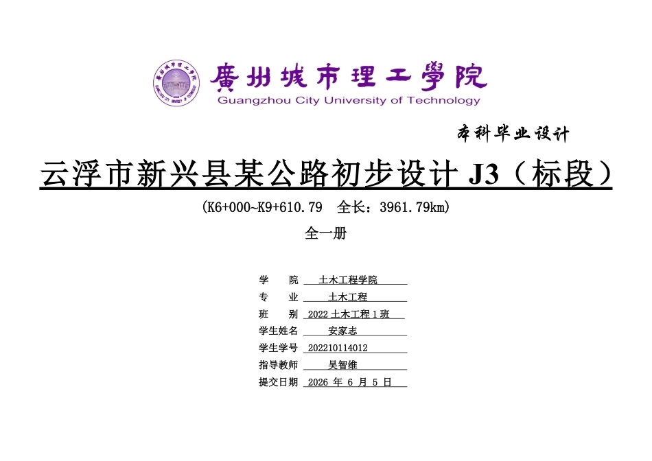 26年WH土木工程本科 云浮市新兴县某公路初步设计(J3标段)12.21-AI通过 附件图纸.pdf_第1页