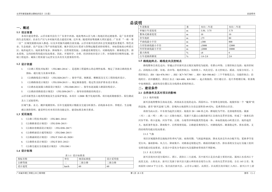 26年WH土木工程本科 云浮市新兴县某公路初步设计(J3标段)12.21-AI通过 附件图纸.pdf_第3页