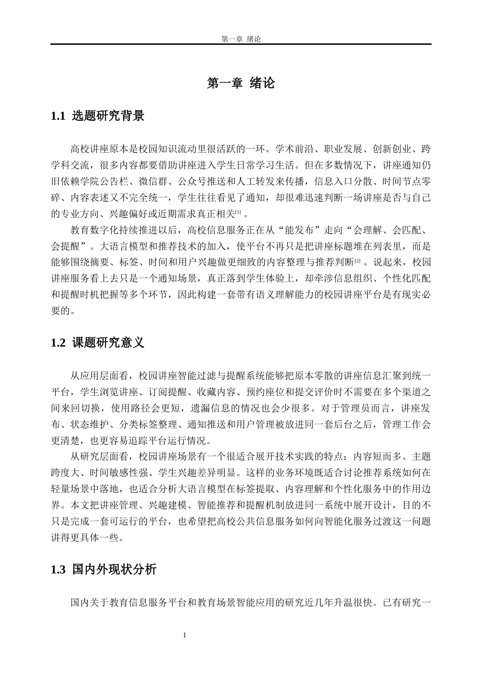 26年WH软件工程 结合大模型内容理解的校园讲座智能过滤与提醒系统设计与实现1.67-AI通过(24893字).docx_第6页