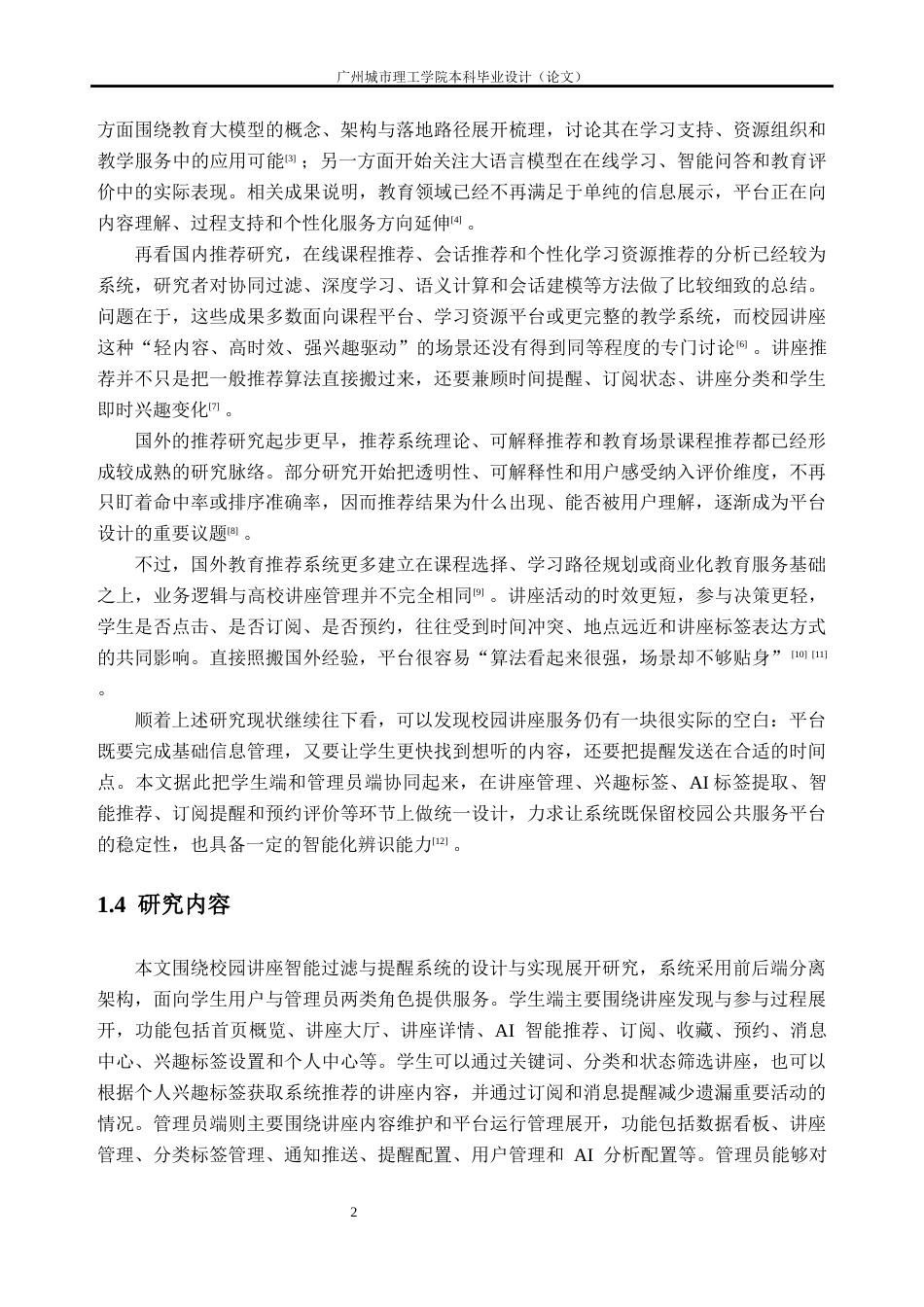 26年WH软件工程 结合大模型内容理解的校园讲座智能过滤与提醒系统设计与实现1.67-AI通过(24893字).docx_第7页