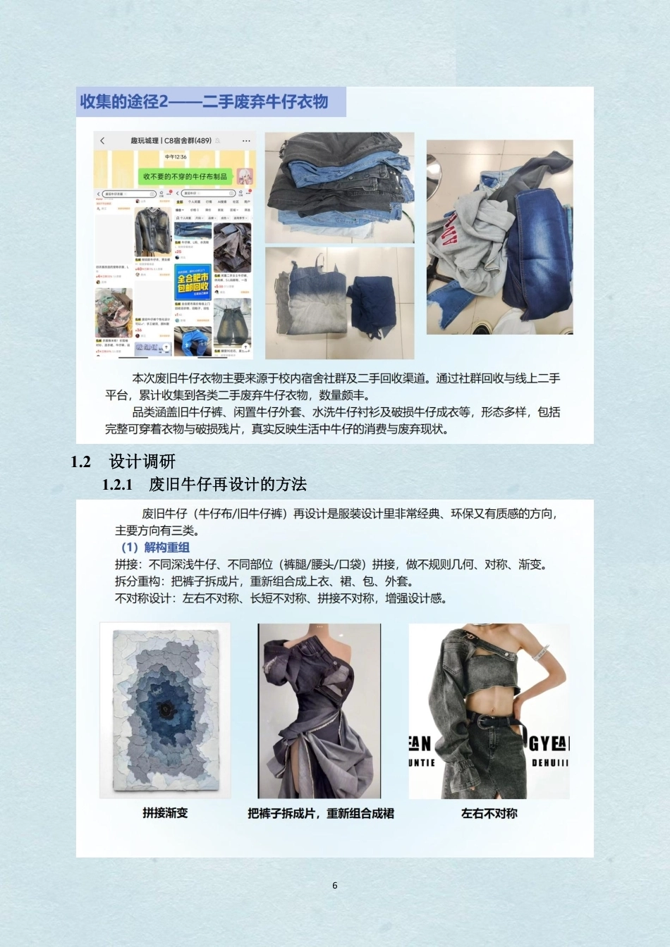 26年WH服装与服饰设计 废旧牛仔在服装设计中的应用6.92-AI通过-约3884字符.pdf_第9页