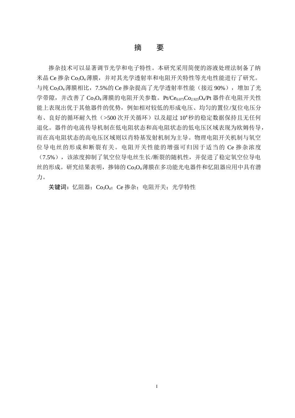 26年WH电子信息科学与技术 稀土铈掺杂对尖晶石氧化钴薄膜忆阻器光电性能的影响研究9.16-AI26.56(18621字).docx_第2页