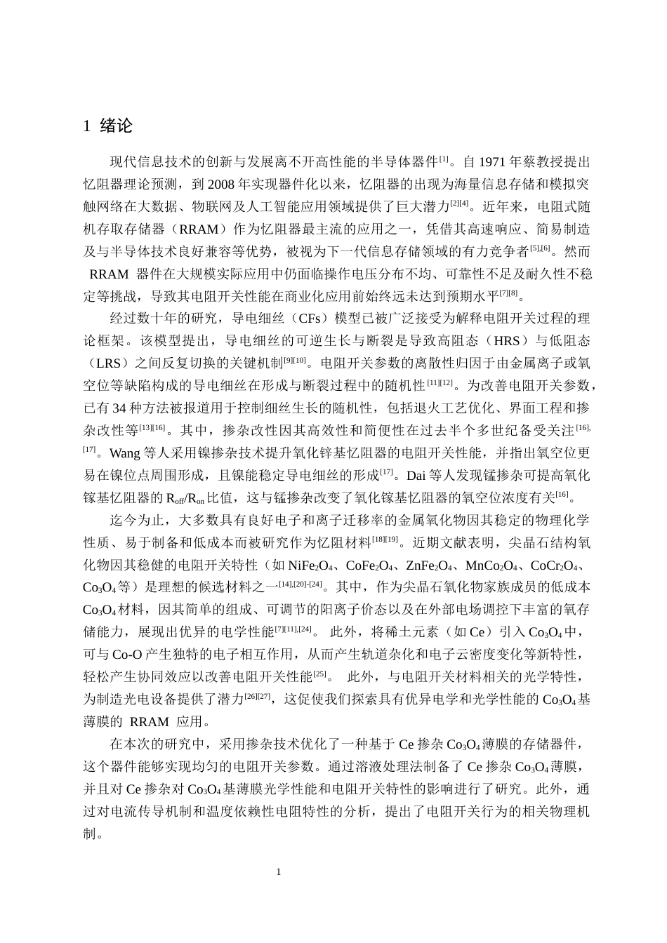26年WH电子信息科学与技术 稀土铈掺杂对尖晶石氧化钴薄膜忆阻器光电性能的影响研究9.16-AI26.56(18621字).docx_第4页