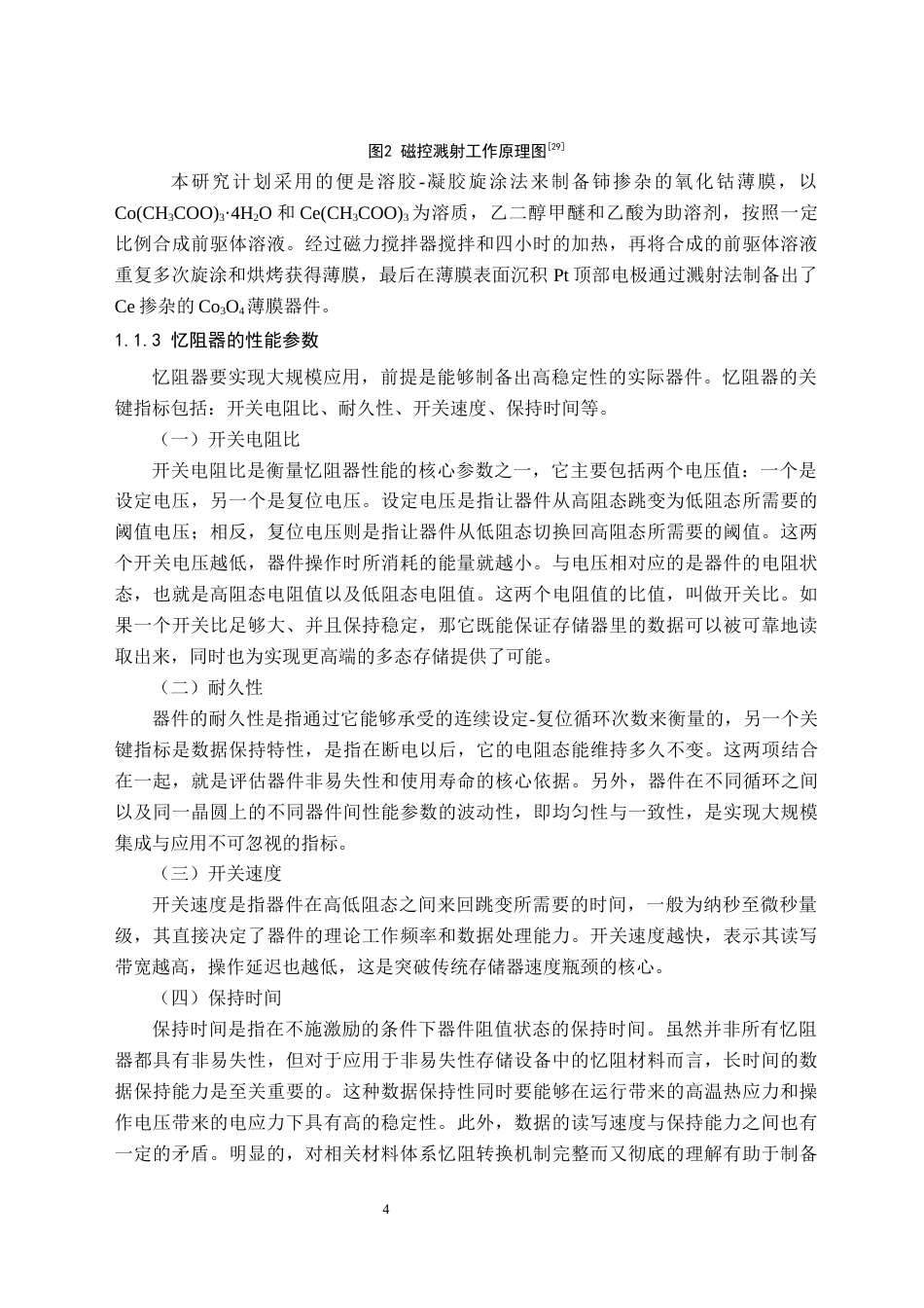 26年WH电子信息科学与技术 稀土铈掺杂对尖晶石氧化钴薄膜忆阻器光电性能的影响研究9.16-AI26.56(18621字).docx_第7页