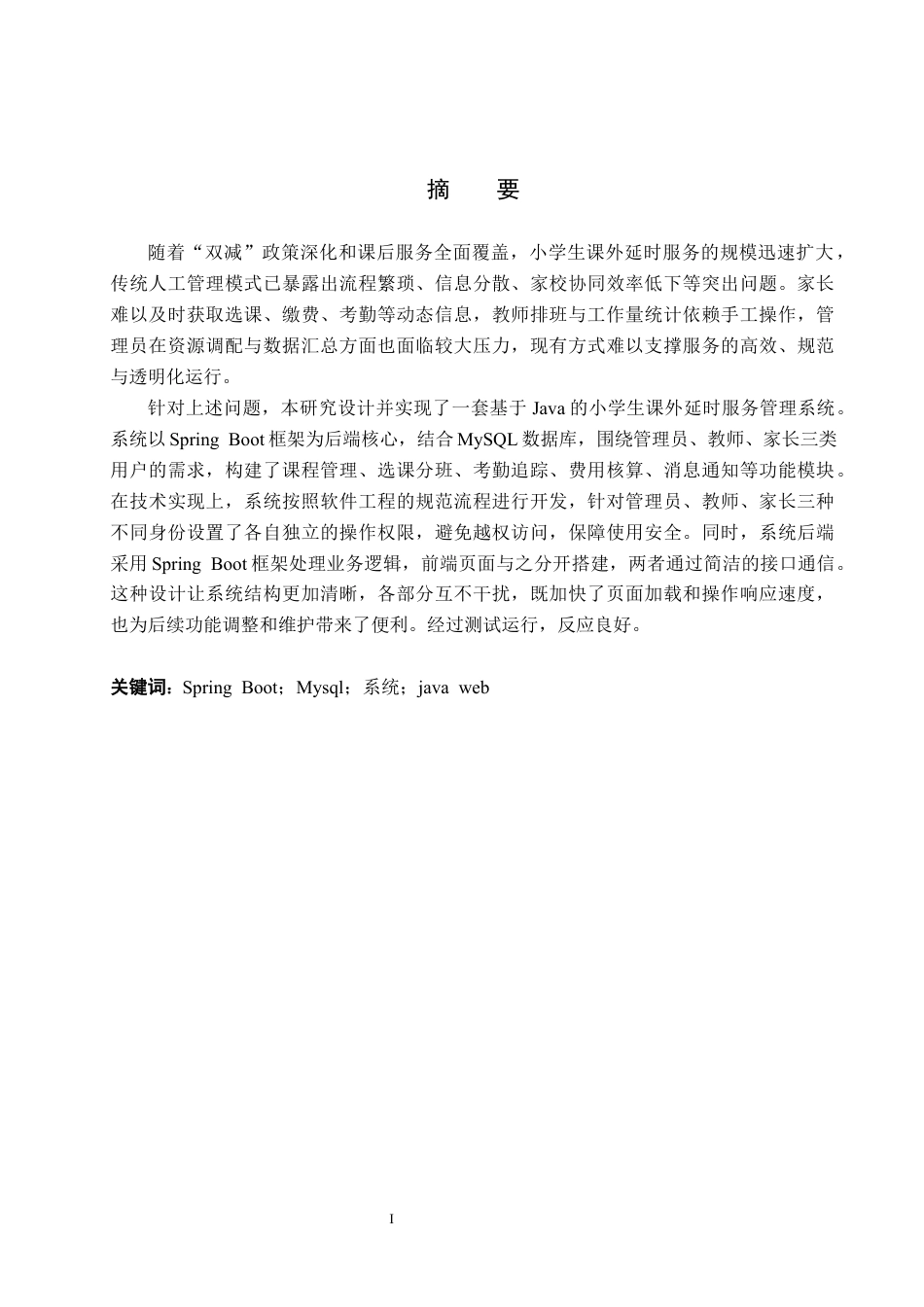 26年WH计算机科学与技术 基于Java的小学生课外延时服务管理系统的设计和实现8.97-AI22.65_1(12678字).docx_第1页