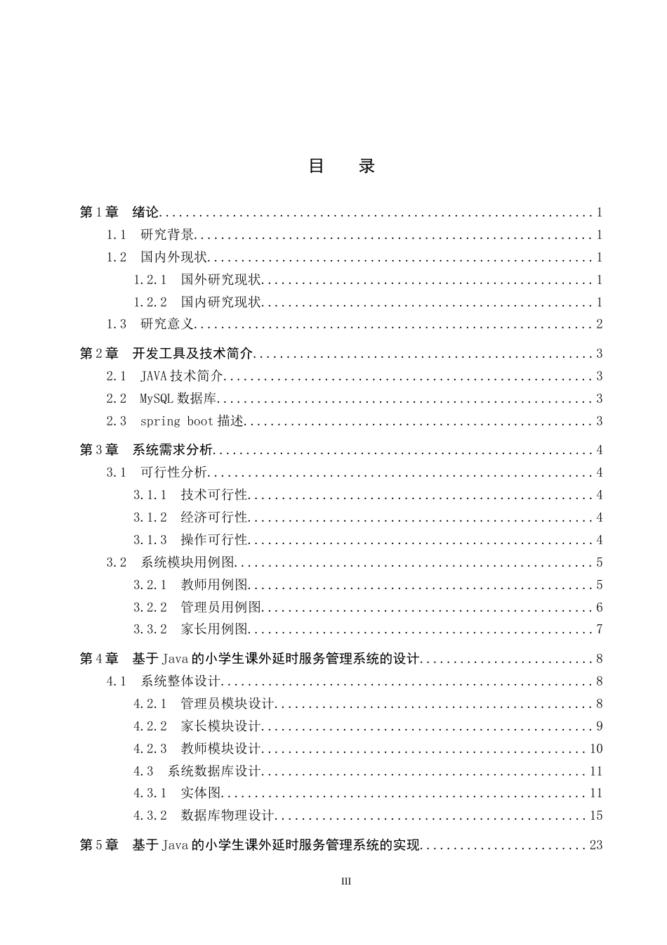 26年WH计算机科学与技术 基于Java的小学生课外延时服务管理系统的设计和实现8.97-AI22.65_1(12678字).docx_第3页