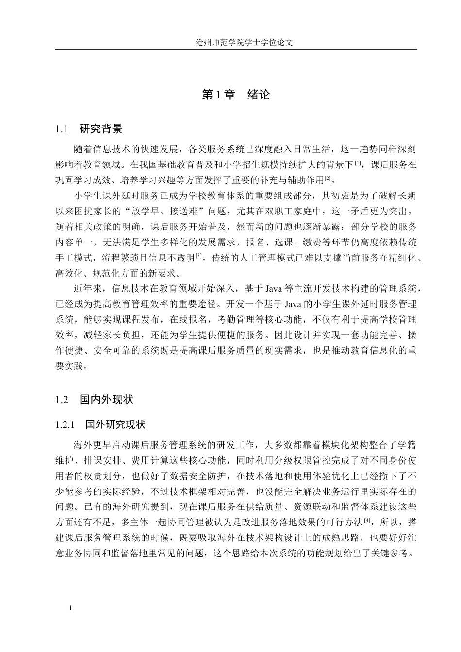 26年WH计算机科学与技术 基于Java的小学生课外延时服务管理系统的设计和实现8.97-AI22.65_1(12678字).docx_第5页
