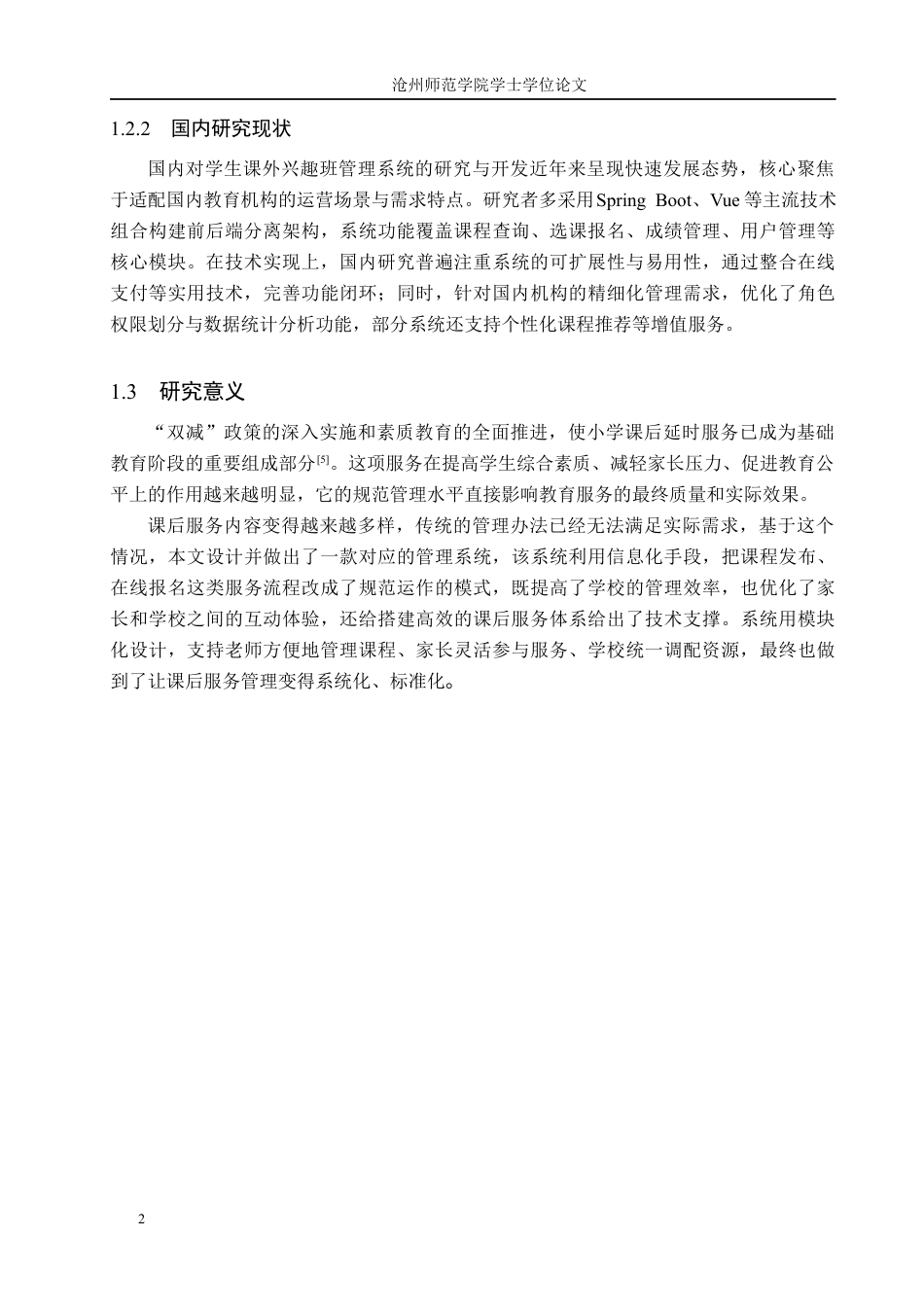 26年WH计算机科学与技术 基于Java的小学生课外延时服务管理系统的设计和实现8.97-AI22.65_1(12678字).docx_第6页