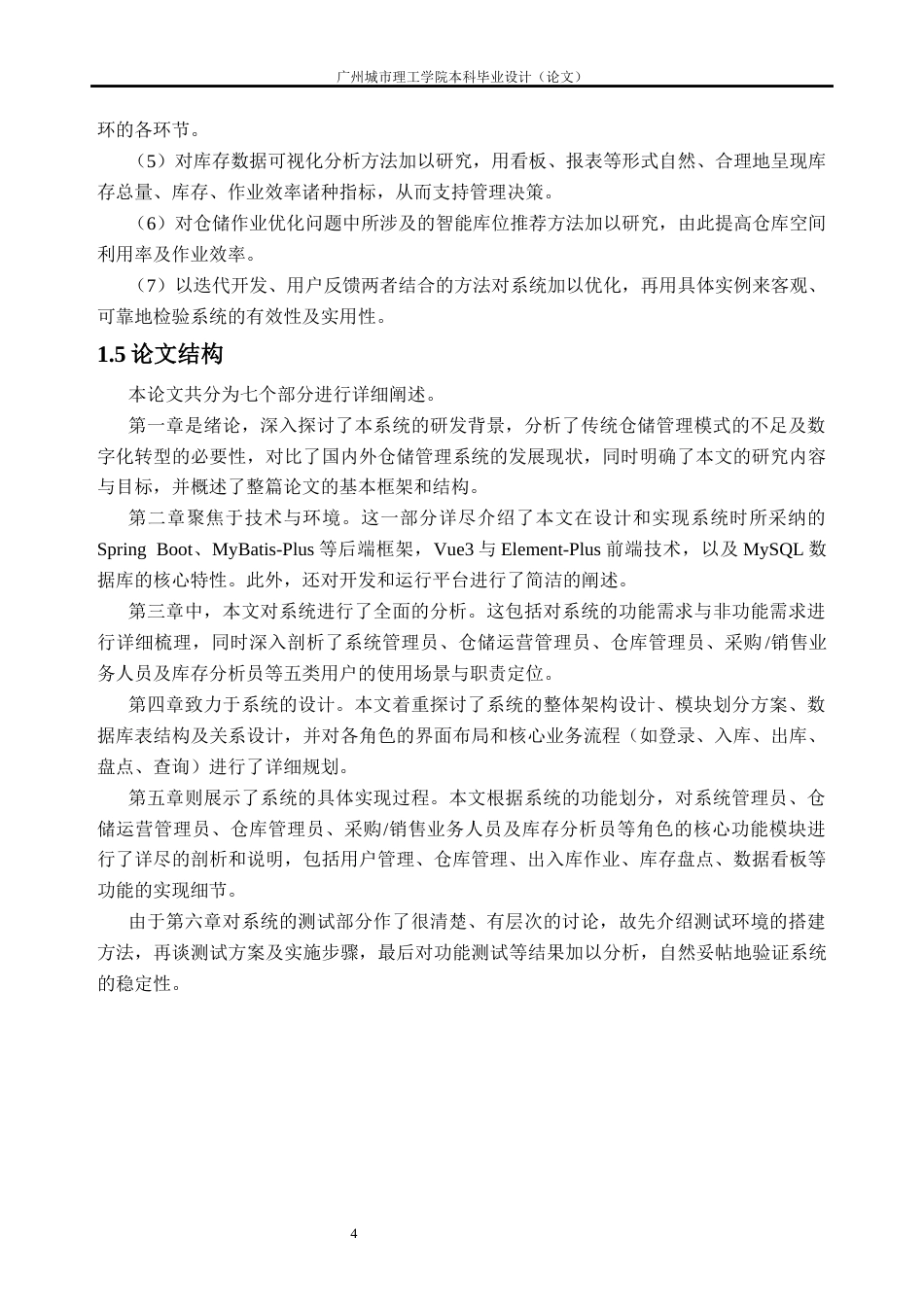 26年WH软件工程 现代化仓储中台系统设计与实现8.42-AI通过(26692字).docx_第10页