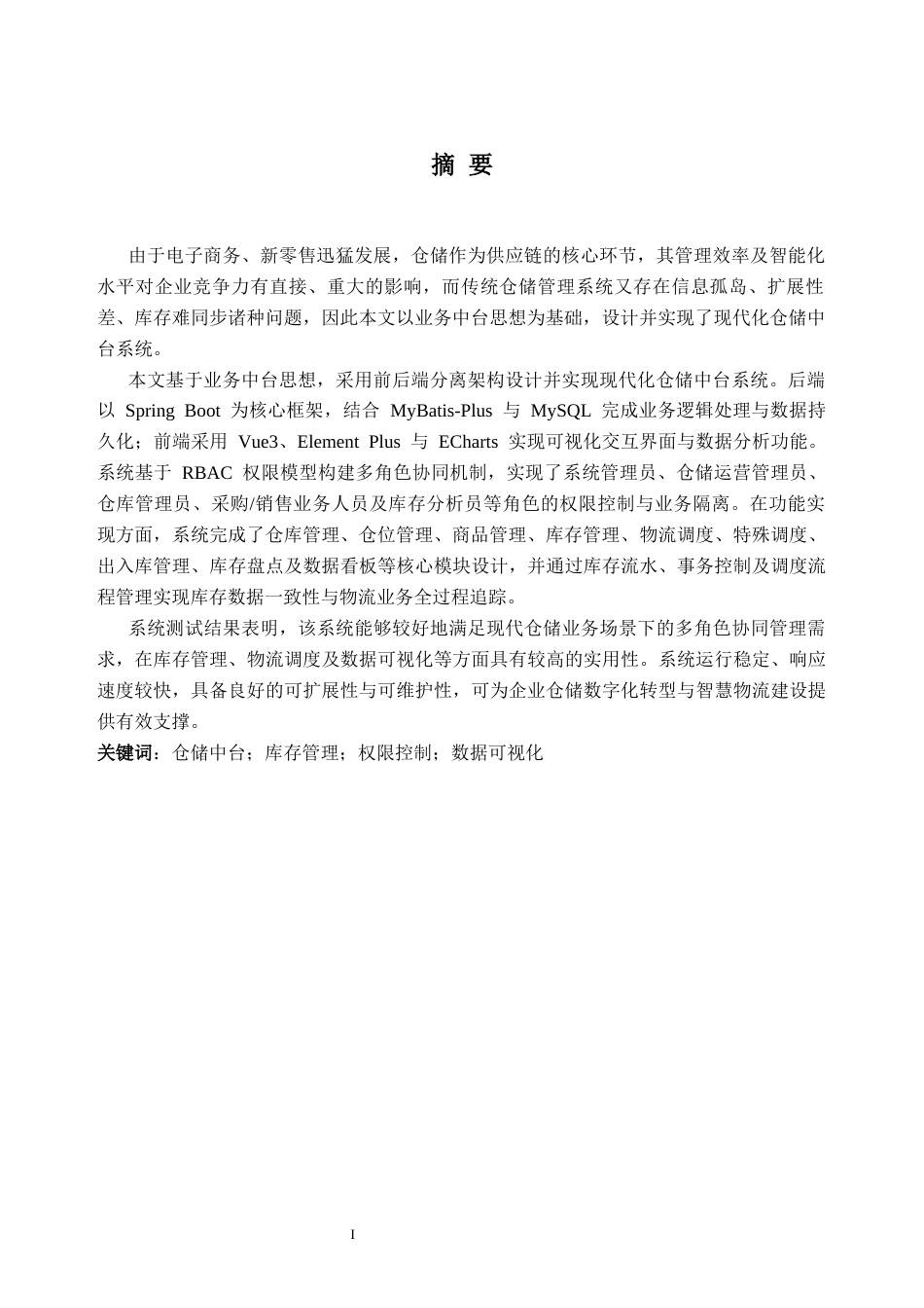 26年WH软件工程 现代化仓储中台系统设计与实现8.42-AI通过(26692字).docx_第2页