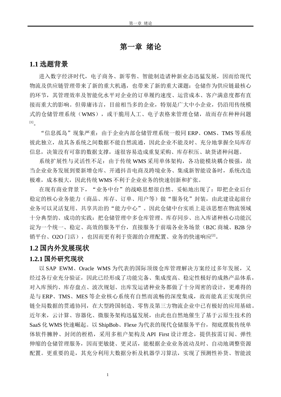 26年WH软件工程 现代化仓储中台系统设计与实现8.42-AI通过(26692字).docx_第7页