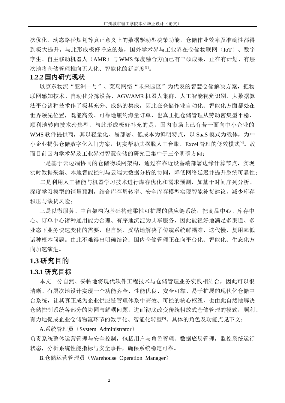 26年WH软件工程 现代化仓储中台系统设计与实现8.42-AI通过(26692字).docx_第8页
