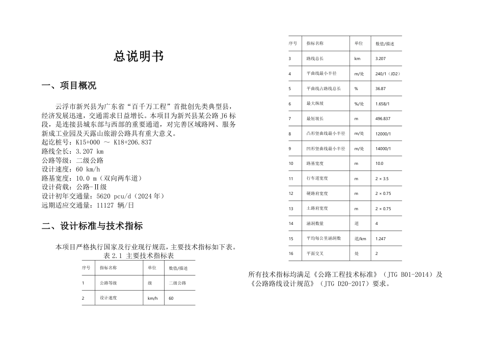 26年WH土木工程本科 云浮市新兴县某公路初步设计(J6标段)10.92-AI通过-约43278字符.pdf_第2页