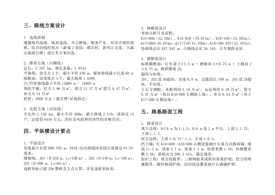 26年WH土木工程本科 云浮市新兴县某公路初步设计(J6标段)10.92-AI通过-约43278字符.pdf_第3页