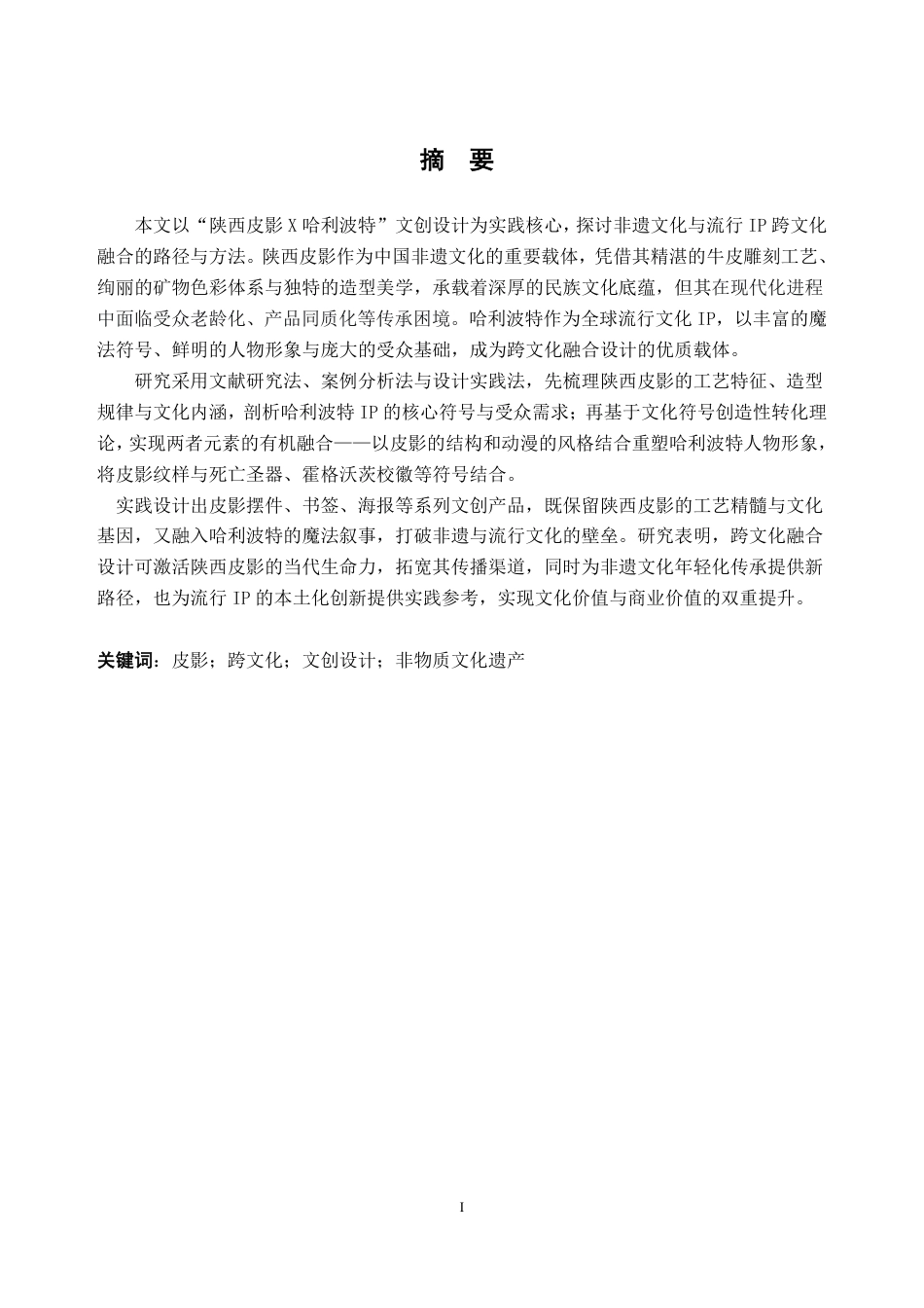 26年WH视觉传达设计 陕西皮影的跨文化元素融合设计研究 —— “陕西皮影 X 哈利波特” 文创设计实践7.14-AI通过-约37602字符.pdf_第1页