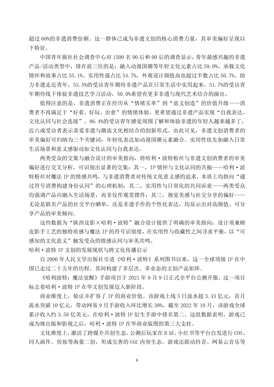 26年WH视觉传达设计 陕西皮影的跨文化元素融合设计研究 —— “陕西皮影 X 哈利波特” 文创设计实践7.14-AI通过-约37602字符.pdf_第10页