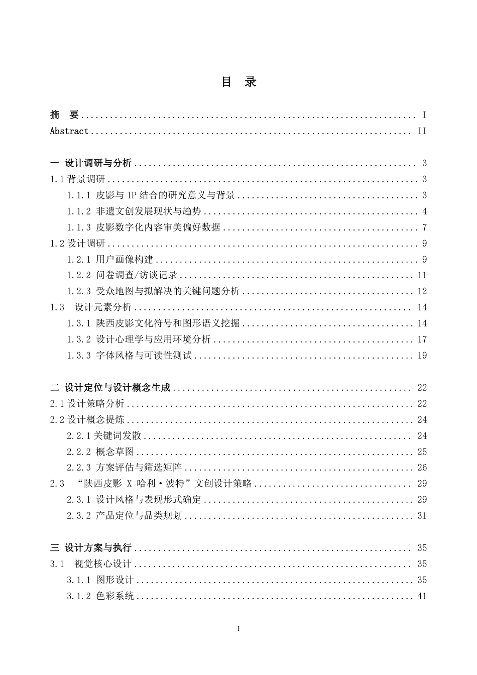 26年WH视觉传达设计 陕西皮影的跨文化元素融合设计研究 —— “陕西皮影 X 哈利波特” 文创设计实践7.14-AI通过-约37602字符.pdf_第3页
