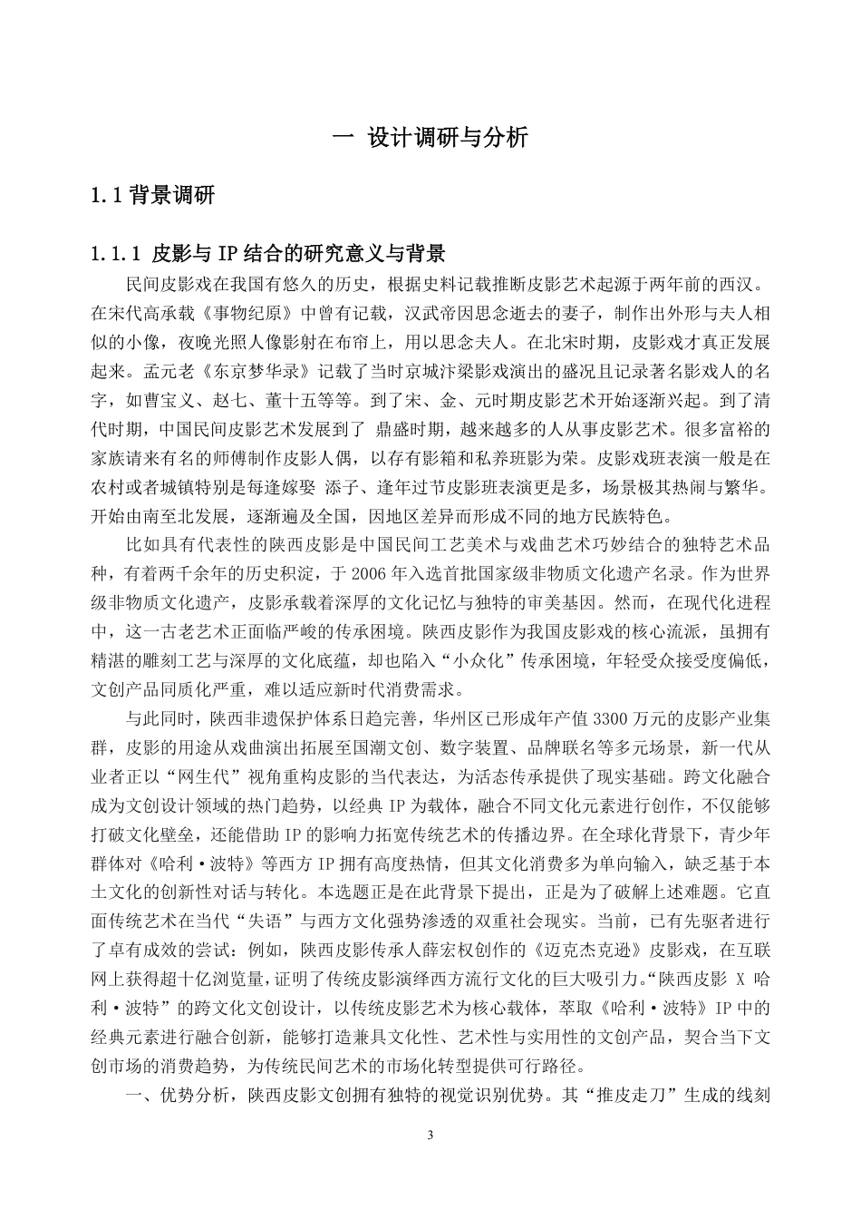 26年WH视觉传达设计 陕西皮影的跨文化元素融合设计研究 —— “陕西皮影 X 哈利波特” 文创设计实践7.14-AI通过-约37602字符.pdf_第5页